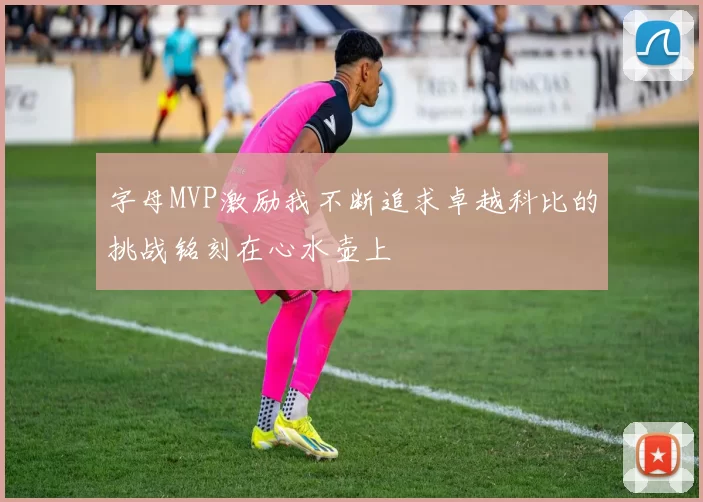 字母MVP激励我不断追求卓越科比的挑战铭刻在心水壶上